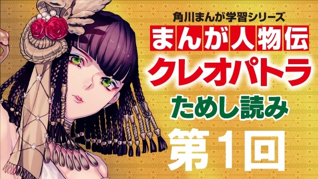 古代エジプト最後の女王　クレオパトラ  第１回