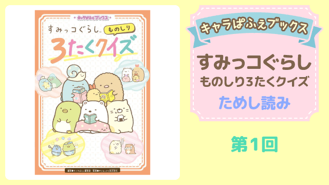 すみっコぐらし　ものしり３たくクイズ　第１回