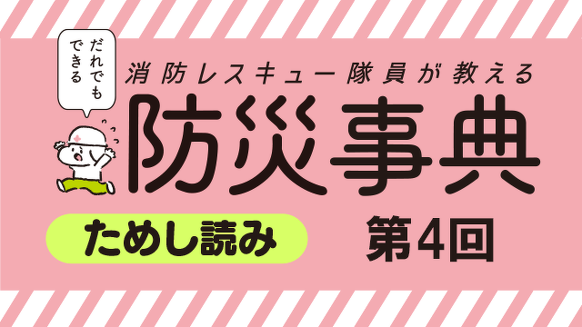 火災の対処：姿勢を低くする本当の理由とは？『だれでもできる防災事典』第4回