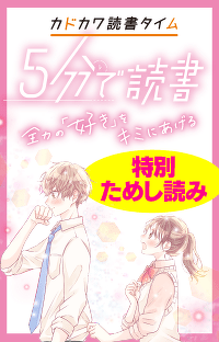 『５分で読書　全力の「好き」をキミにあげる』【特別ためし読み連載】第２回　伊吹くんに、毎朝一番におはようって言える人になりたいです。②