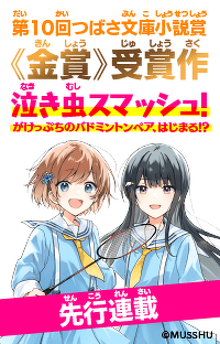 【先行連載】第10回つばさ文庫小説賞《金賞》受賞作『泣き虫スマッシュ！』第6回