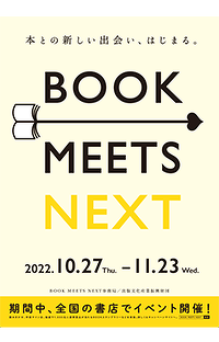「本との新しい出会い、はじまる。BOOK MEETS NEXT」 秋の読書推進月間がさらにパワーアップして開催！