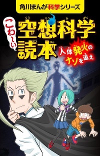 『こわ～い空想科学読本 人体発火のナゾを追え』　第２回 ＜重くなる＞