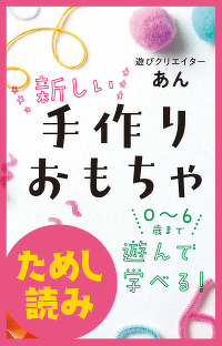 おままごとのおもちゃ①　『0～6歳まで遊んで学べる！ 新しい手作りおもちゃ』第4回