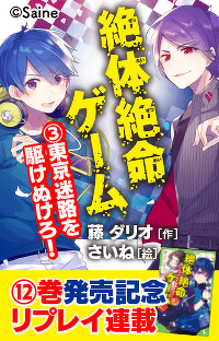 『絶体絶命ゲーム３ 東京迷路を駆けぬけろ！』【新刊発売！リプレイ連載】第１回 