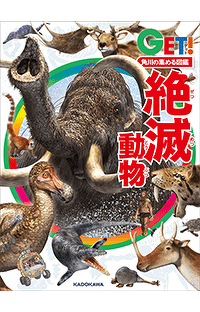 5000人の投票で表紙が決定！　『角川の集める図鑑GET! 絶滅動物』 11月16日発売！　Twitterキャンペーンも開催！
