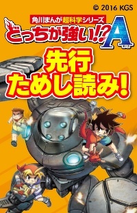 どっちが強い!?A　先行ためし読み　第２回