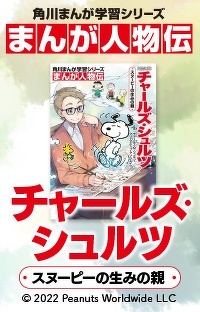 スヌーピーの生みの親　チャールズ・シュルツ　第２回