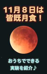 11月8日は皆既月食！　おうちでできる科学実験を紹介♪　観測にピッタリな双眼鏡がもらえるTwitterキャンペーンも開催!!