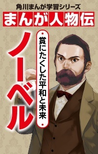 賞にたくした平和と未来　ノーベル　第１回