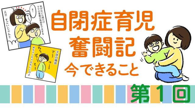 2歳の息子が発達障がい!?「なんでうちの子が…」育児初体験のシングルマザーが戸惑う 「自閉症育児奮闘記」　第1回