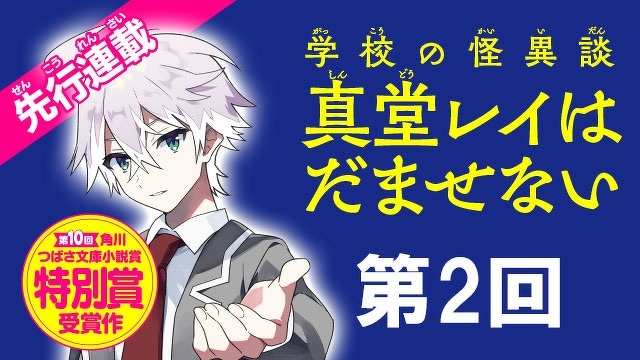 【先行連載】第10回つばさ文庫小説賞《特別賞》受賞作『学校の怪異談　真堂レイはだませない』第2回1-1　さあ考えよう。どうして幽霊は泣いているのか
