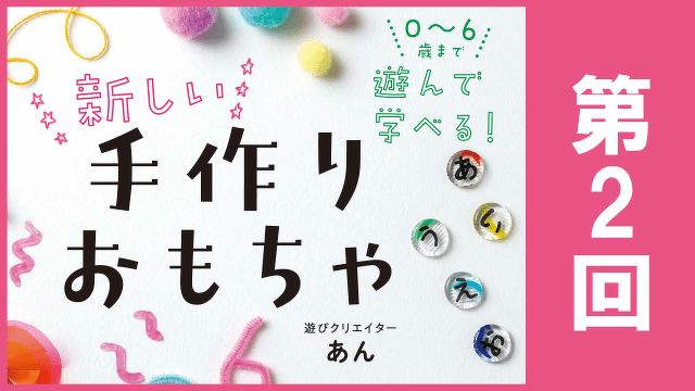 遊んで学ぶおもちゃ　『0～6歳まで遊んで学べる！ 新しい手作りおもちゃ』第2回