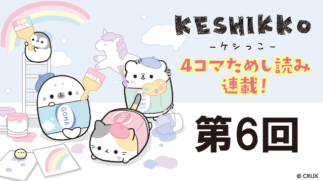 『ケシっこ』4コママンガ 　第6回　クリスマスを楽しもう♪