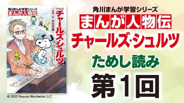 スヌーピーの生みの親　チャールズ・シュルツ 第１回