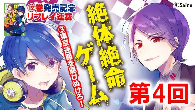 『絶体絶命ゲーム３ 東京迷路を駆けぬけろ！』【新刊発売！リプレイ連載】第４回 