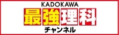 KADOKAWA最強理科チャンネル