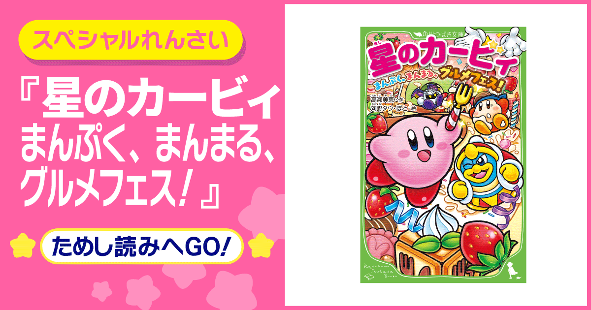 星のカービィ まんぷく まんまる グルメフェス ヨメルバ Kadokawa児童書ポータルサイト