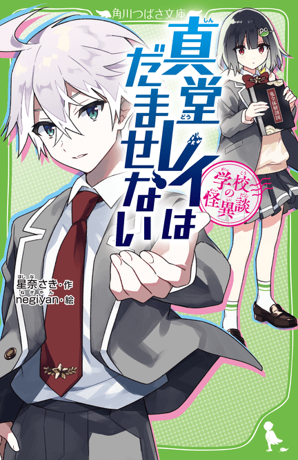ミステリー小説等115冊セット 防犯ポータルサイト「東京都防犯ネットワーク」と角川つばさ文庫