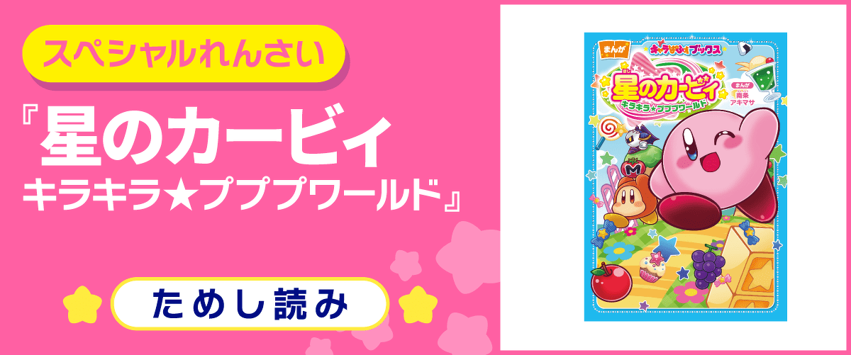 星のカービィ キラキラ☆プププワールド 第２回 | ヨメルバ | KADOKAWA