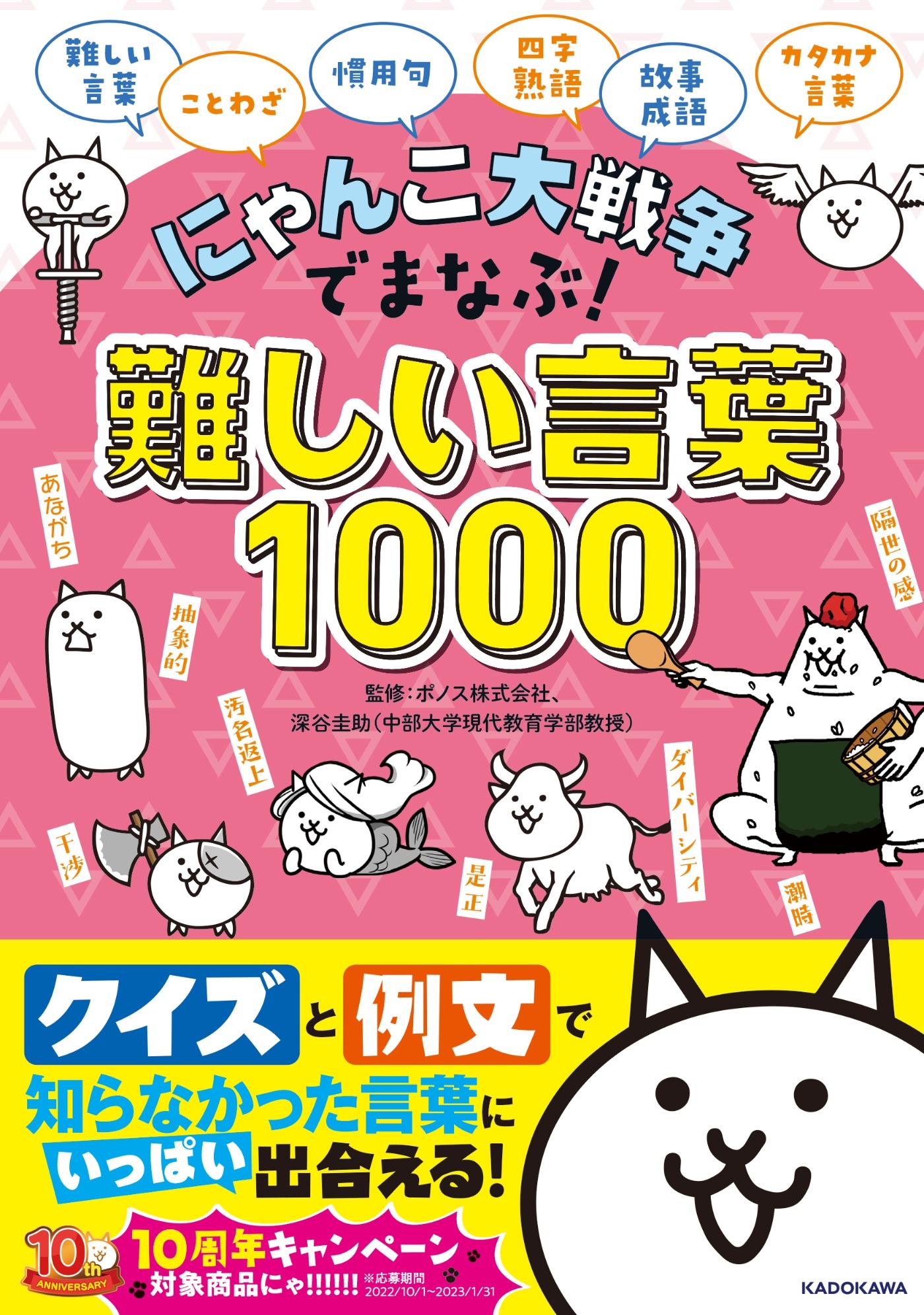 にゃんこ大戦争でまなぶ！難しい言葉1000』本日発売！ Amazon.co.jp