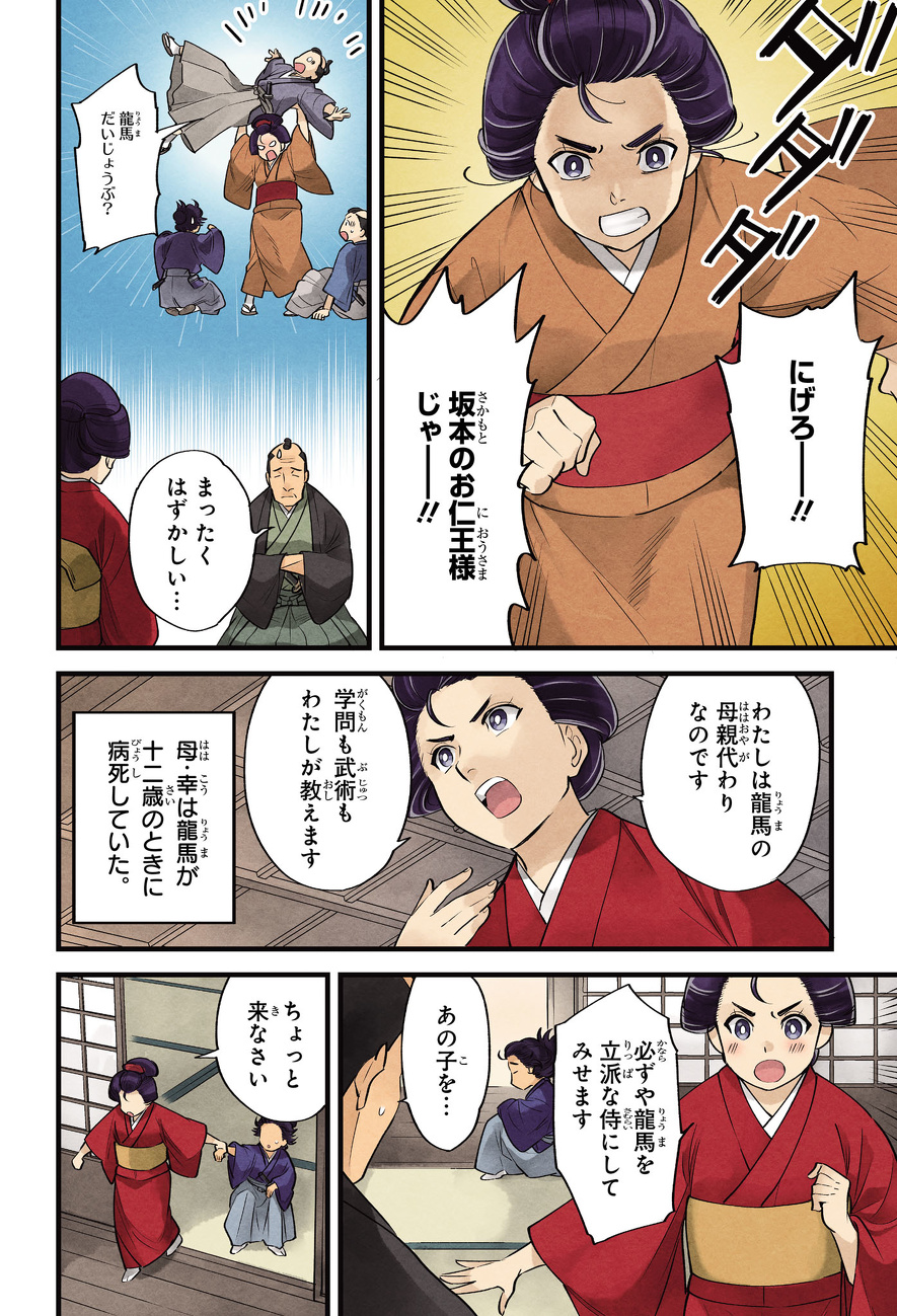2ページ目 | まんが人物伝 坂本龍馬 第1回 | まんが人物伝