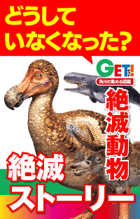 どうしていなくなった？『GET! 絶滅動物』絶滅ストーリー 第１回　ドードー