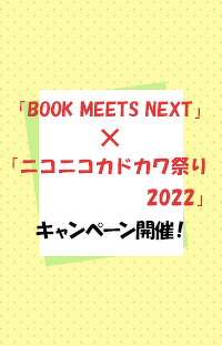 「BOOK MEETS NEXT」×「ニコニコカドカワ祭り2022」 最大50%還元のステップアップキャンペーン開催！