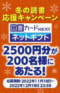 図書カードNEXTネットギフト2500円分が200名様にあたる！冬の読書応援キャンペーン