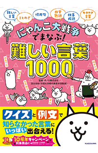 『にゃんこ大戦争でまなぶ！難しい言葉1000』本日発売！　Amazon.co.jp限定版はスペシャルシールつき！