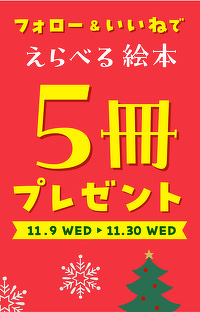 クリスマスまでにお届け♪ Instagram「えらべる絵本５冊」プレゼントキャンペーン開催＆絵本のGIFステッカー公開！