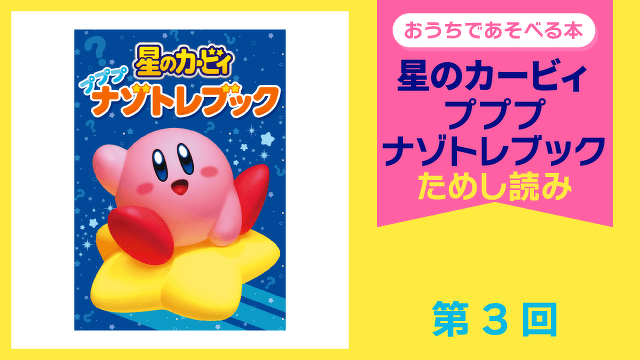 星のカービィ プププナゾトレブック　ためし読み 　第３回