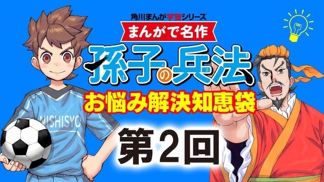 「何回対戦しても勝てない相手に対して、つい弱気に…」＼教えて！孫子先生！／お悩み解決知恵袋【第２回】