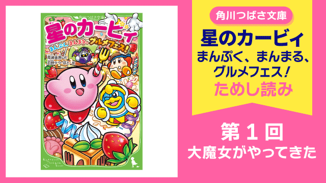【スペシャルれんさい】『星のカービィ　まんぷく、まんまる、グルメフェス！』第１回 大魔女がやってきた