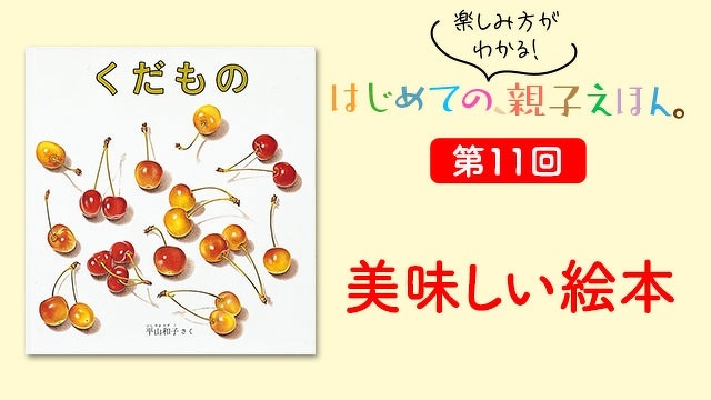 楽しみ方がわかる！　はじめての、親子えほん　第１１回＜美味しい絵本＞