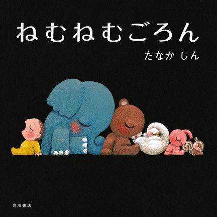 寝かしつけ絵本おすすめ14選！年齢別の選び方や読むときのコツも紹介