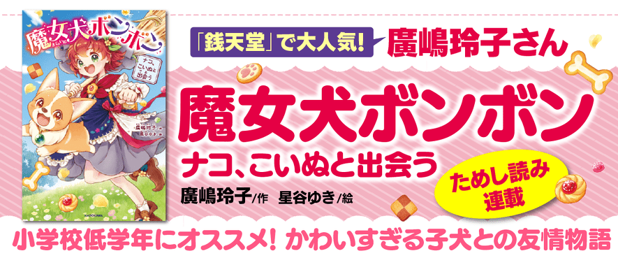 『魔女犬ボンボン ナコ、こいぬと出会う』特別ためし読み