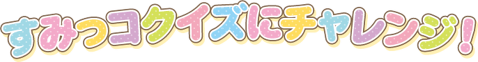 すみっコクイズにチャレンジ!