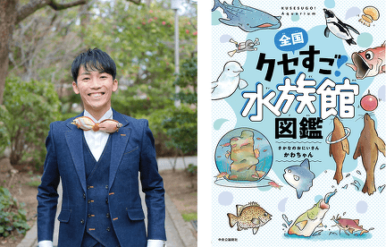 かわちゃんさんと「全国クセすご水族館図鑑(中央公論新社)」