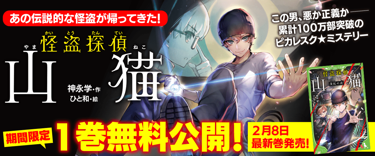 期間限定 怪盗探偵山猫 スペシャル連載 第3回 ヨメルバ Kadokawa児童書ポータルサイト