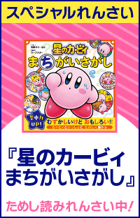 星のカービィ まちがいさがし　ためし読み　第２回
