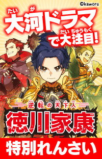 特別れんさい『逆転の天下人　徳川家康』第８回 ～関ヶ原の戦い～