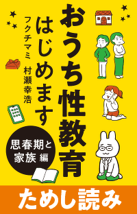 これからを生きる力を育てる「性教育」『おうち性教育はじめます　思春期と家族編』　第2回