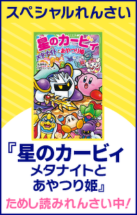 【スペシャルれんさい】『星のカービィ メタナイトとあやつり姫』第３回　ガリック男爵（だんしゃく）とマローナ姫
