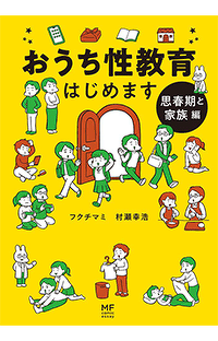 日本一売れている性教育本、シリーズ第2弾『おうち性教育はじめます　思春期と家族編』発売！