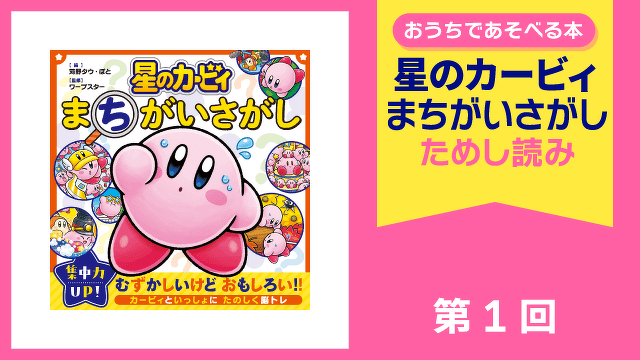 星のカービィ まちがいさがし　ためし読み　第１回