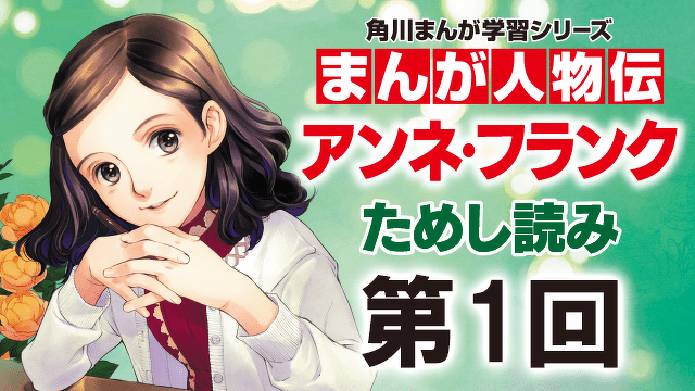 日記で平和を願った少女　アンネ・フランク　第１回