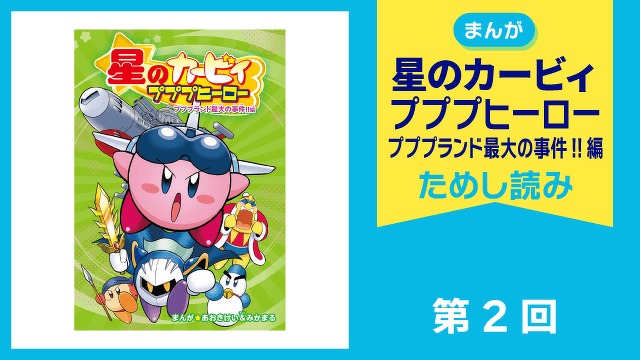 星のカービィ プププヒーロー プププランド最大の事件!!編　第２回