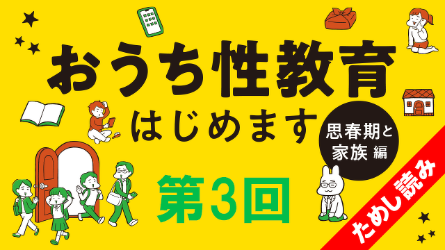 そもそも思春期って何が変わる？『おうち性教育はじめます　思春期と家族編』　第3回