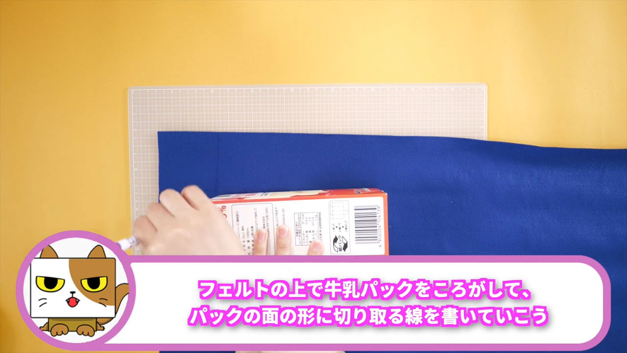 ⑥フェルトを牛乳パックのかたちに切っていこう!